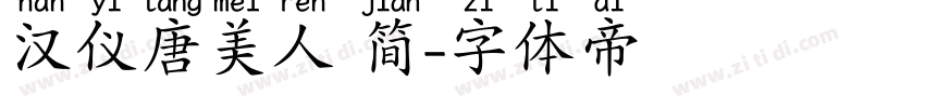 汉仪唐美人 简字体转换